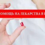 Помощь на лекарства в Польше