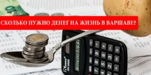 Сколько нужно денег в Варшаве