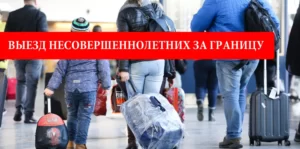 Выезд несовершеннолетних за границу. Изменения в правилах