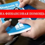 Финансовая помощь. Возобновлена помощь от DKH