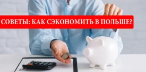 Как сэкономить в Польше?