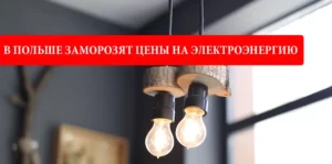 цены на электроэнергию Польша