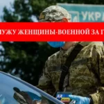 Как выехать мужу женщины-военной за границу?