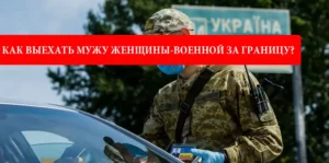 Как выехать мужу женщины-военной за границу?
