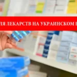 Инструкция для лекарств на украинском языке в Польше