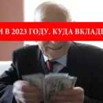 Куда вкладывать деньги