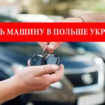 Как продать машину в Польше украинцу