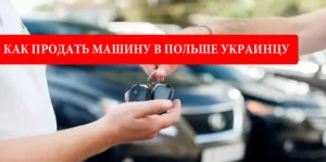 Как продать машину в Польше украинцу