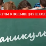 каникулы в Польше для школьников