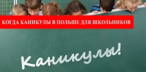 каникулы в Польше для школьников