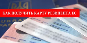 Карта резидента ЕС