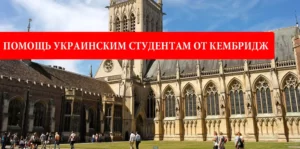 Помощь украинским студентам от университета Кембридж