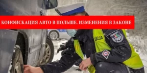 Конфискация авто в Польше. Изменения в законе