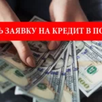 Как украинец может подать заявку на кредит в Польше