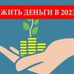 Куда вложить деньги в 2023