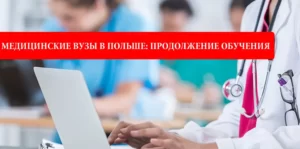 медицинские ВУЗы в Польше