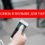Мобильная связь в Польше для украинцев