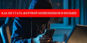 КАК НЕ СТАТЬ ЖЕРТВОЙ МОШЕННИКОВ В ПОЛЬШЕ