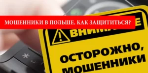 Мошенники в Польше. Как защититься?