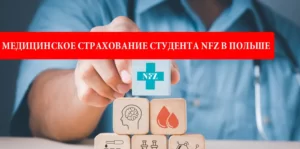 Медицинское страхование студента NFZ в Польше
