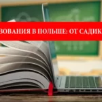 Система образования в Польше