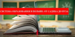 Система образования в Польше