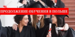 продолжить обучение в Польше