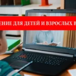 Онлайн-обучение для детей и взрослых в Польше