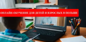 Онлайн-обучение для детей и взрослых в Польше
