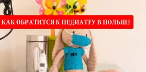 Как обратится к педиатру в Польше