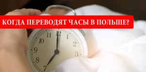 Когда переводят часы в Польше?