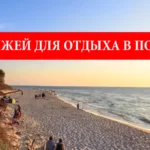 5 лучших пляжей Польши для комфортного и незабываемого отдыха на Балтике