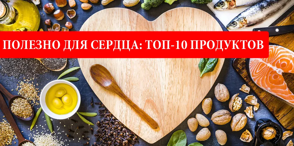 Полезные продукты для сердца