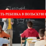 Как записать ребенка в польскую школу
