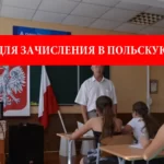 Требования для зачисления в польскую школу