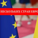 Помощь от нескольких стран Евросоюза