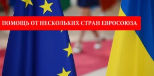 Помощь от нескольких стран Евросоюза