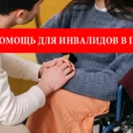 Финансовая помощь для людей с инвалидностью в Польше