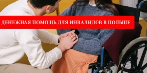 Финансовая помощь для людей с инвалидностью в Польше