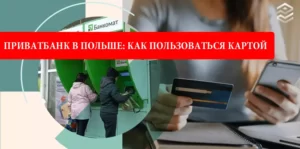 ПриватБанк в Польше