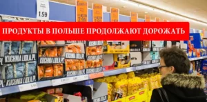 Цены на Продукты в Польше