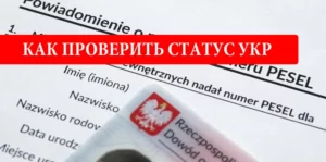 Как проверить статус УКР