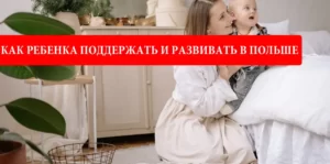Развитие ребенка в Польше