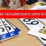 регистрация автомобиля в Польше