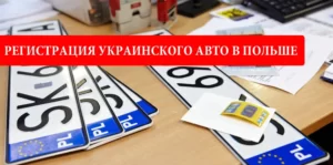 регистрация автомобиля в Польше