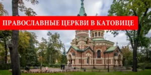 Православные церкви Катовице