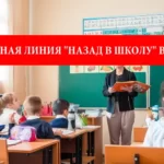 В Польше открыта образовательная горячая линия "Назад в школу"