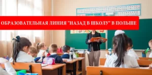 В Польше открыта образовательная горячая линия "Назад в школу"