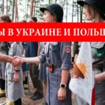 Движение скаутов в Украине и Польше