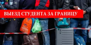 Выезд мужчин за границу. Как выехать студенту во время мобилизации?